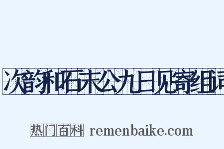 次韵和石末公九日见寄组词是什么意思的图片